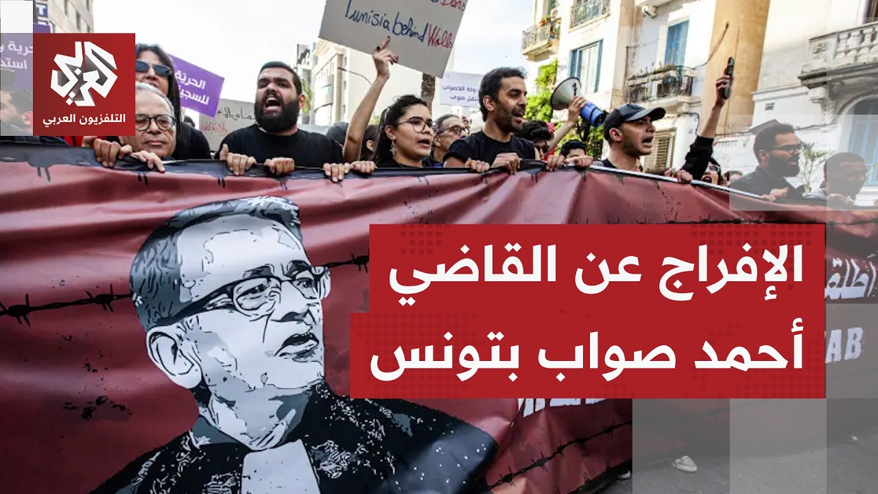 بعد سجنه منذ أبريل من العام الماضي.. محكمة تونسية تفرج عن القاضي السابق والناشط السياسي أحمد صواب