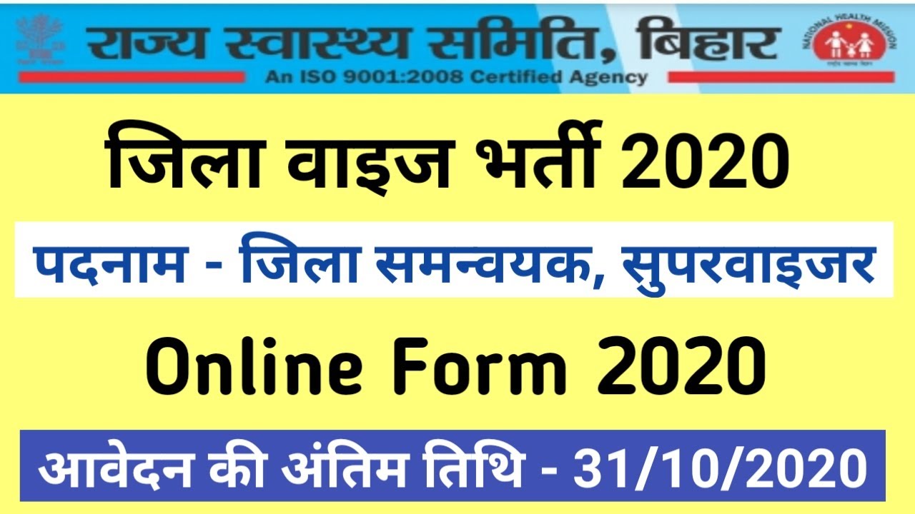 District Coordinator I Supervisor I Hospital Manager I State Health Society Bihar New Vacancy 2020