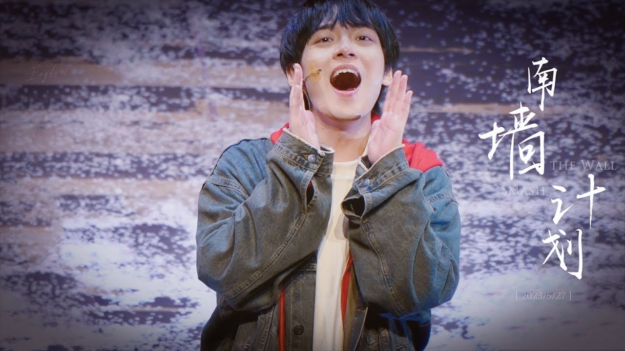 音乐剧 Musical | 2023.05.27 南墙计划 Smash the Wall 徐均朔 李秋盟 刘浩冉 蛋蛋 李泽熙 吴锦铎 周钰斐 黄可 王皓 张睿姝 赵雅妮 王典 姜均 田凯阳
