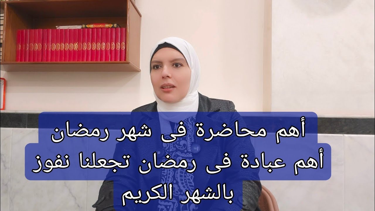 أهم محاضرة فى شهر رمضان  أهم عبادة فى رمضان تجعلنا نفوز بالشهر الكريم 