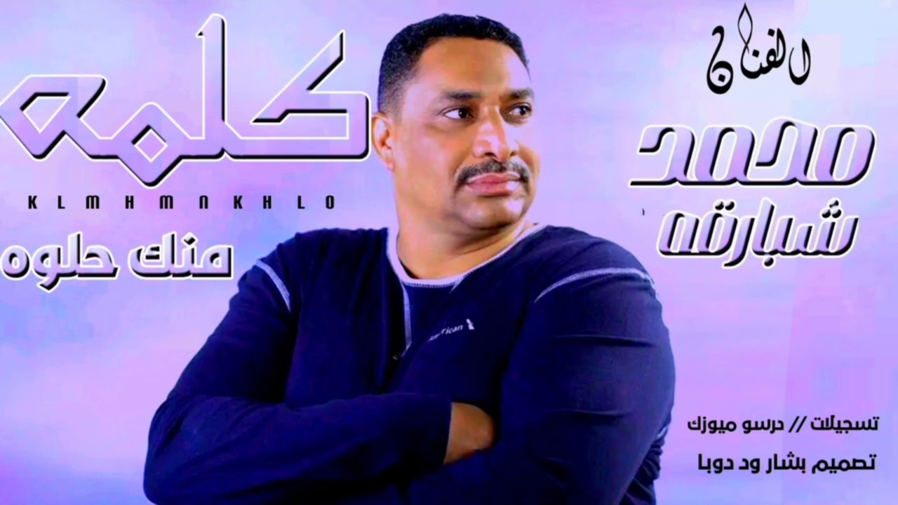 شبارقه تسجيلات درسو ميوزك كلمة منك حلوة