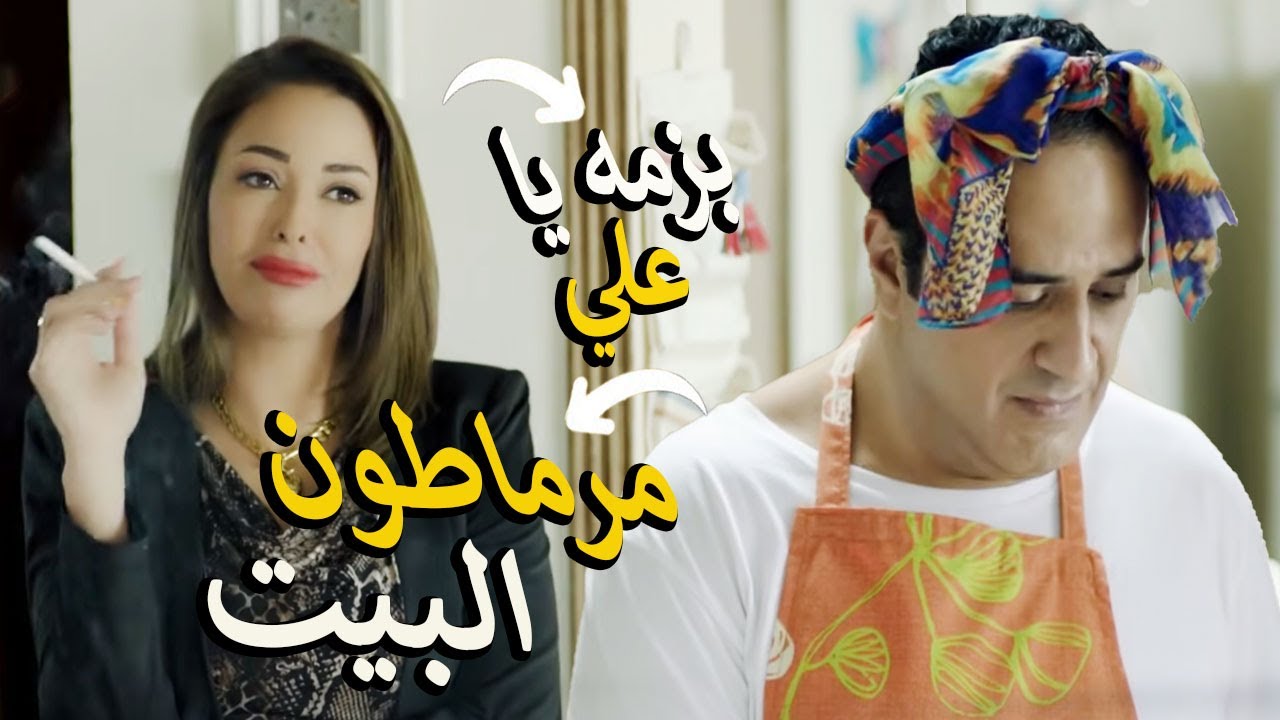 الست المصريه القادره🙄شغلت جوزها في البيت مرماطون غسيل مواعين😳وتنظيف الشقه وبيعمل اكل كمان😂ضحك للصبح😂