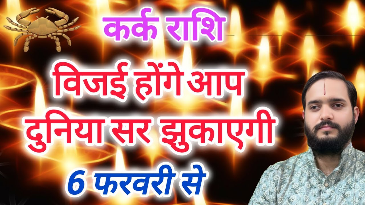 कर्क राशि 6 फरवरी 