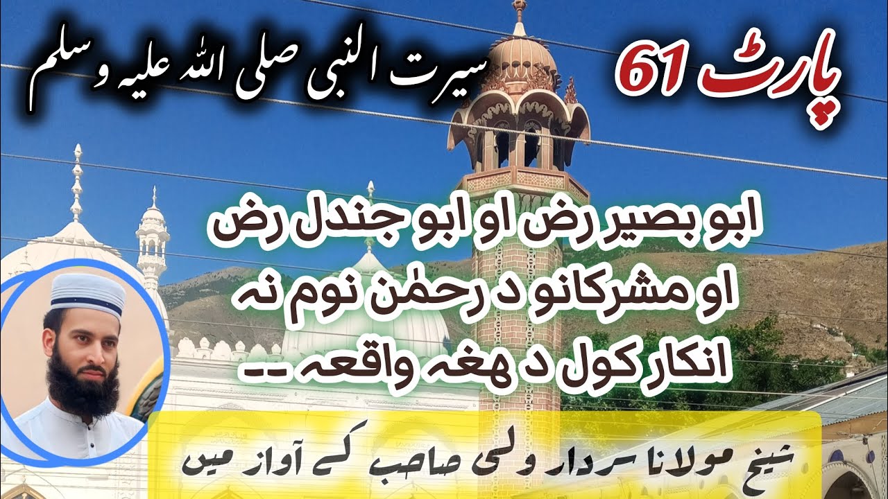 پارٹ *61* ابو بصیر رض اور ابو جندل رض اور مشرکوں نے رحمٰن نام سے انکار کرنے کے واقعات ۔۔۔