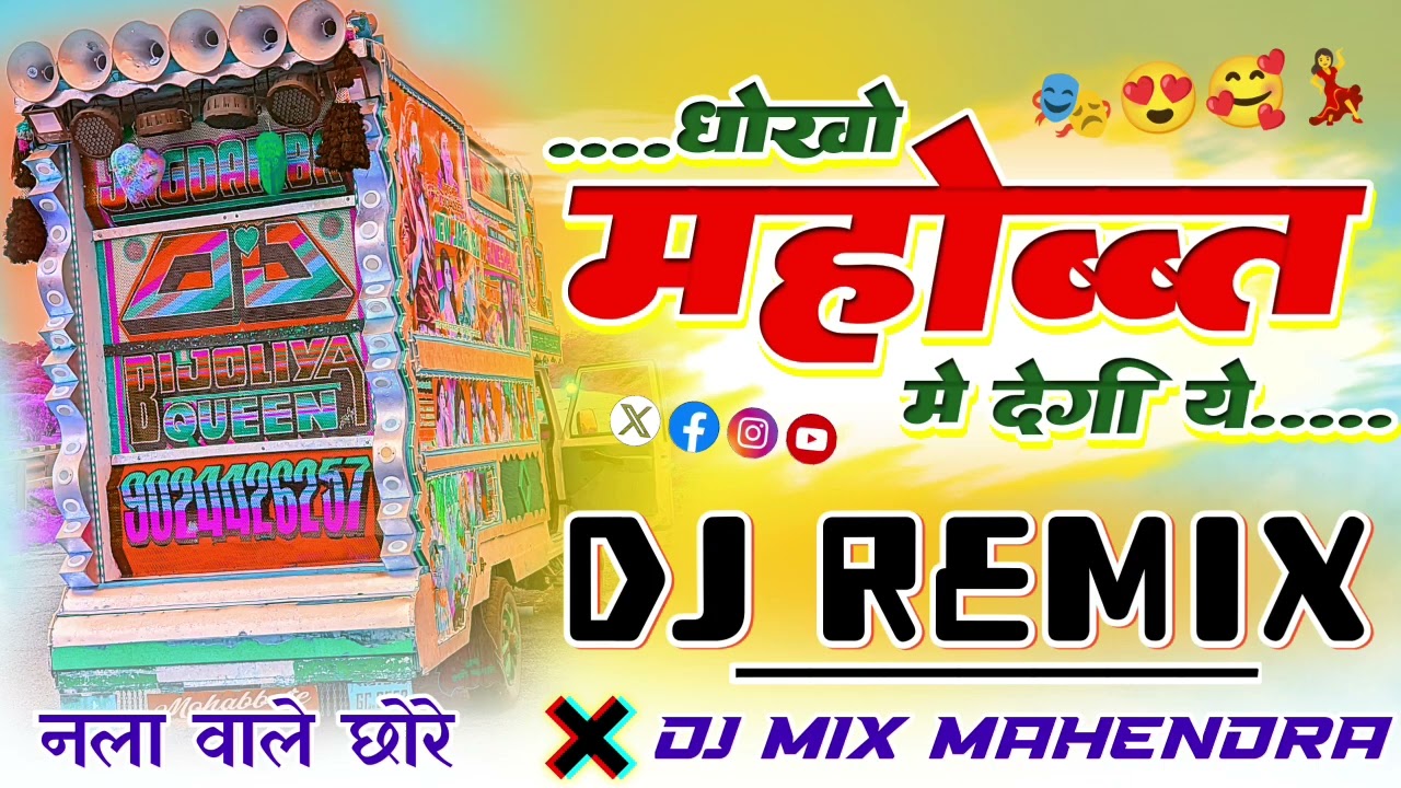 धोखो महोब्बत मे देगी...//🎭 Singer Raju Rawal ⚠️Dj Mix Trance Dj SK Badnor Mix💥..