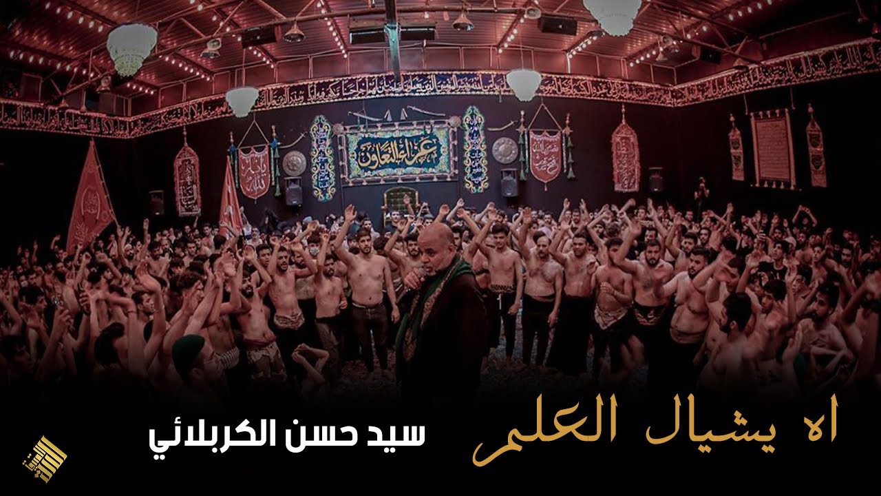 سيد حسن الكربلائي - اه يشيال العلم  - موكب عزاء التعاون