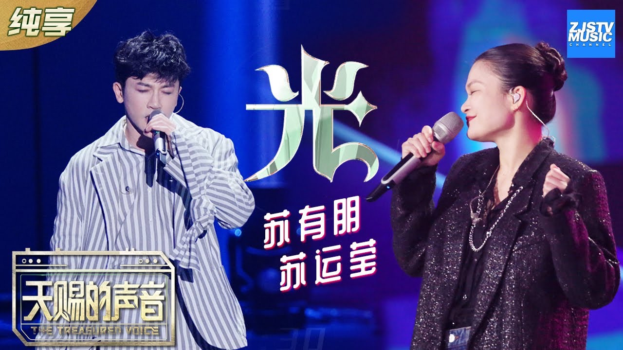【纯享版】苏有朋/苏运莹《光》 另类暗黑风重新演绎陈粒金曲《天赐的声音》EP6 纯享版No Noice /浙江卫视官方HD/