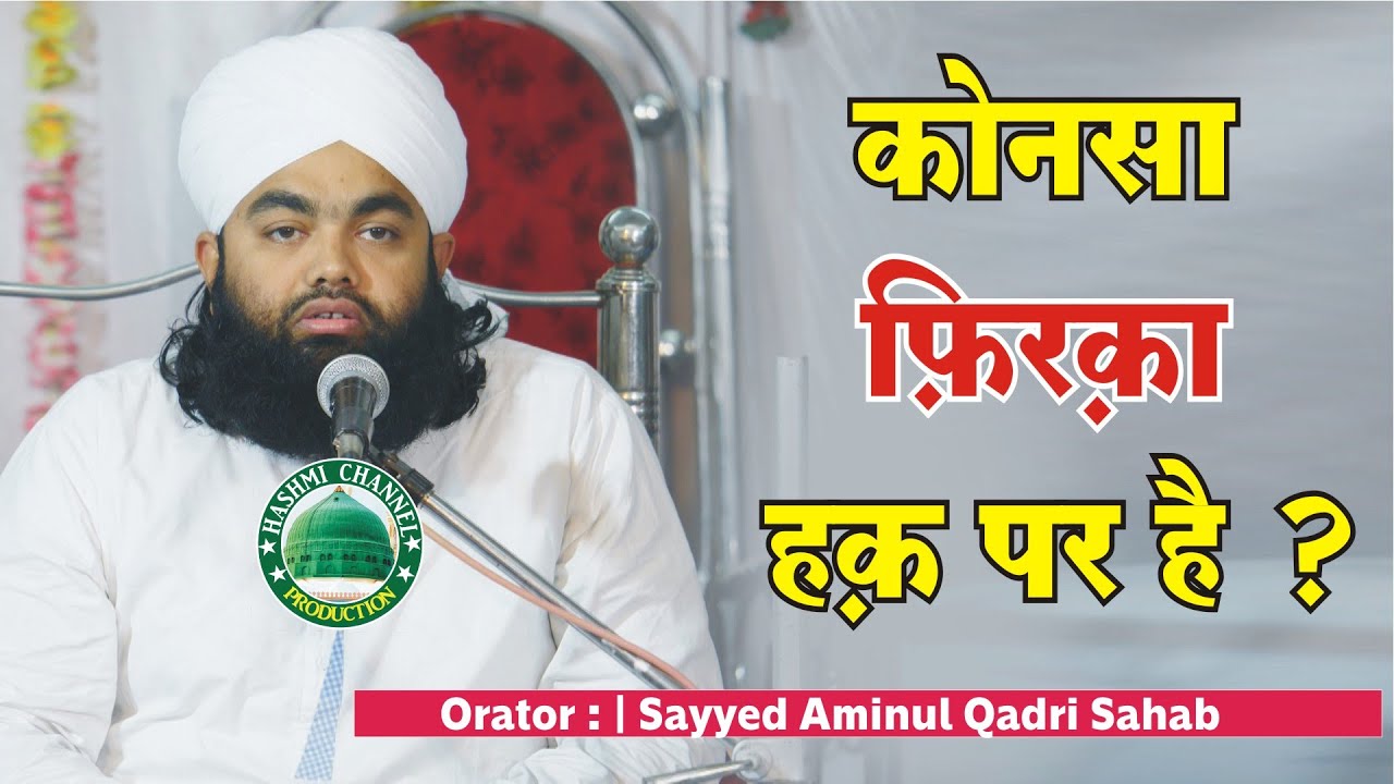 Konsa Firqa Haq Par Hai ? | Sayyed Aminul Qadri Sahab