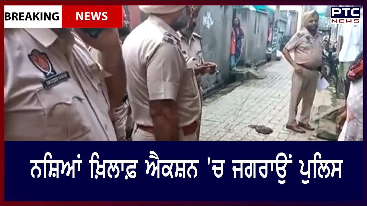 Jagraon police in action against drugs: ਨਸ਼ਿਆਂ ਖ਼ਿਲਾਫ਼ ਐਕਸ਼ਨ 'ਚ ਜਗਰਾਉਂ ਪੁਲਿਸ