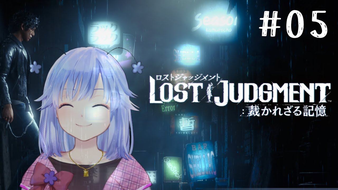 九十九氏を傷つける者もゆるしません！！【LOST JUDGMENT：裁かれざる記憶】#05