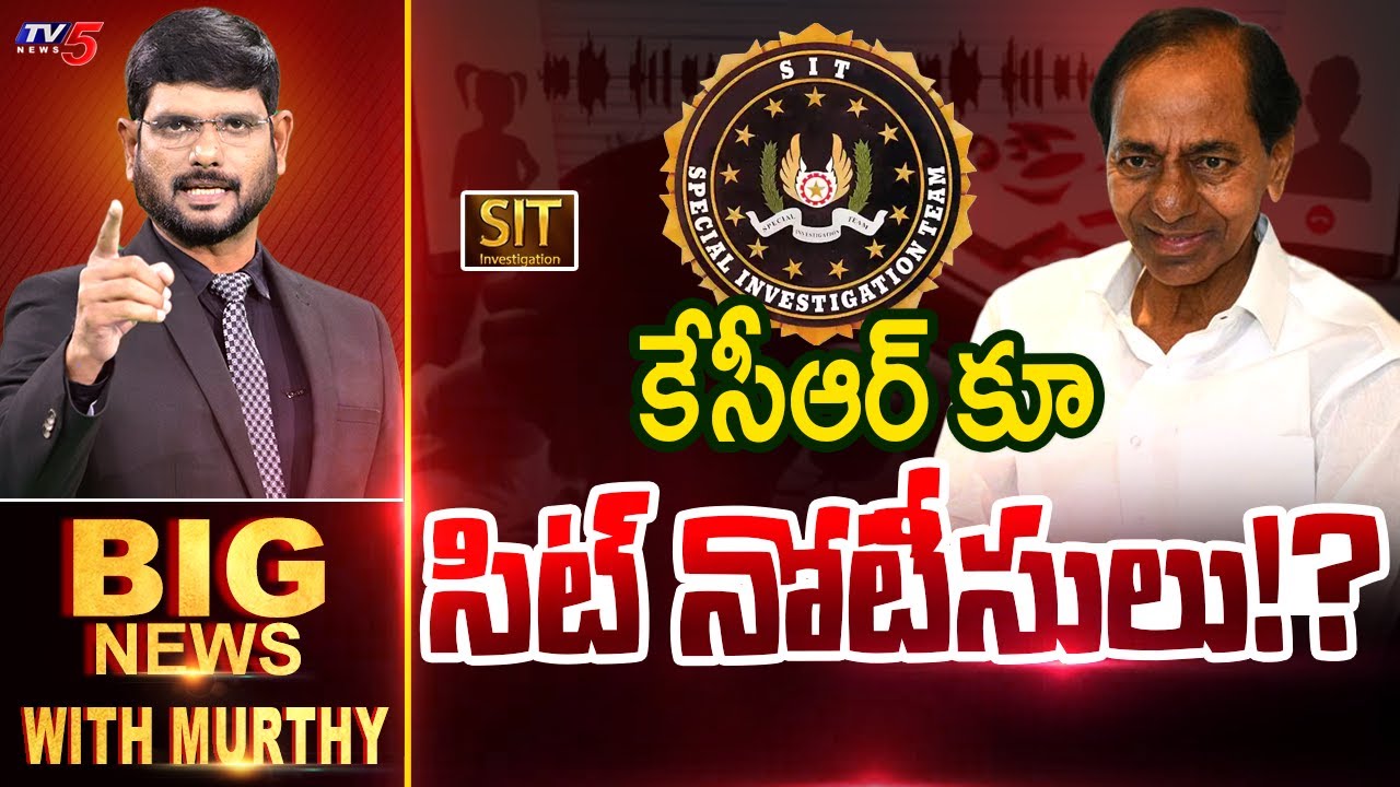 కేసీఆర్ కూ సిట్ నోటీసులు!? | Big News Debate with Murthy | SIT Inquiry | Ex CM KCR | TV5 News
