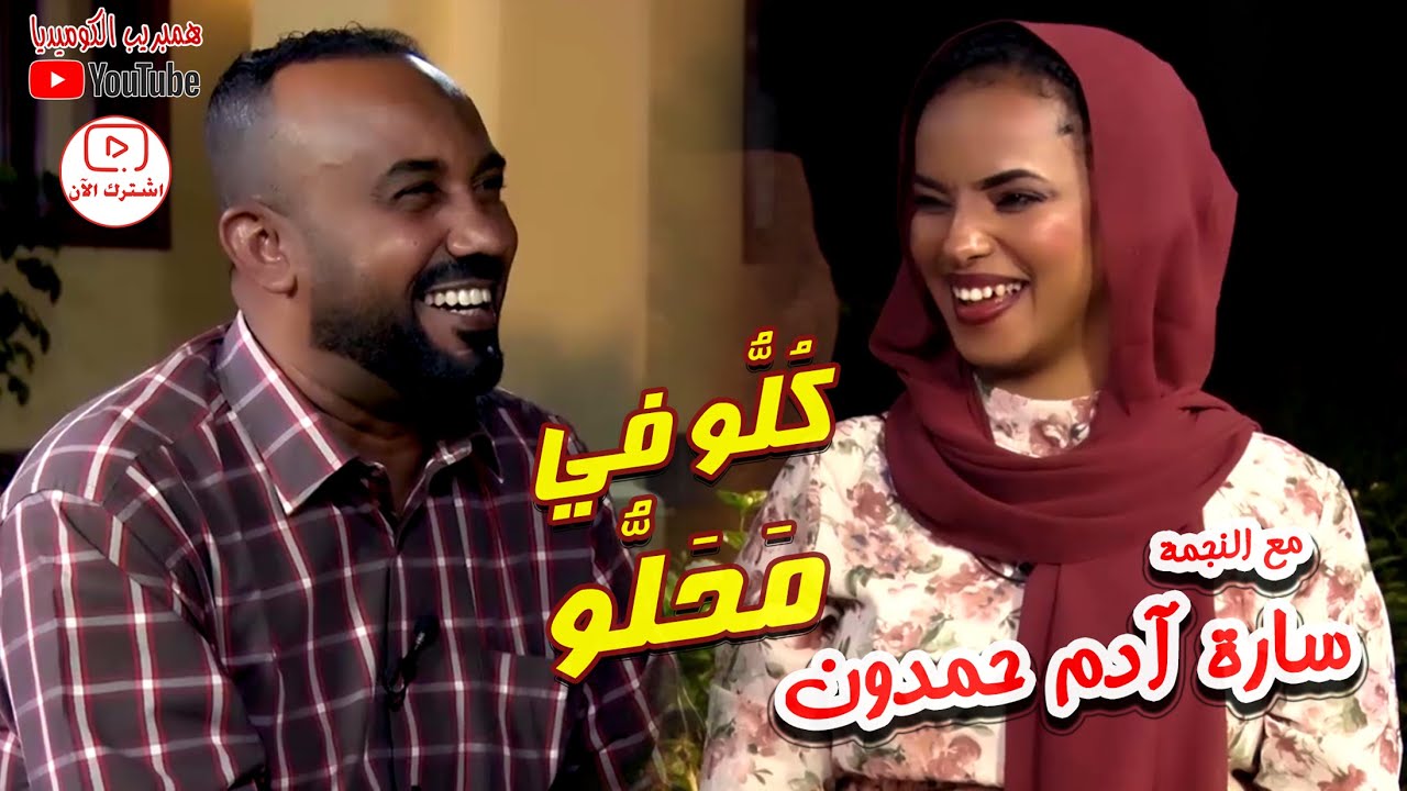 الزولة المرحة النجمة المتألقة سارة آدم حمدون في #كلو_في_محلو مع علي حسين #كوميديا_سودانية