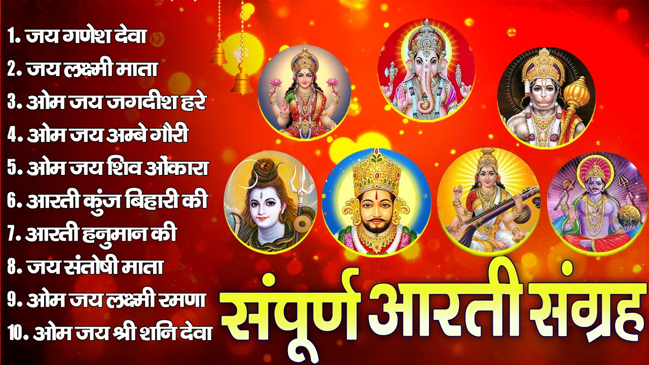 सबसे ज़्यादा सुनी जाने वाली आरतियां | सम्पूर्ण आरती संग्रह | जय लक्ष्मी माता | जय गणेश देवा #aarti