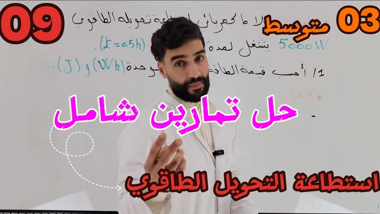 تمارين محلولة حول استطاعة التحويل الطاقوي 03 متوسط