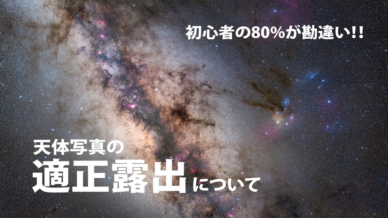 【初心者の80%が勘違い】 天体写真の適正露出について