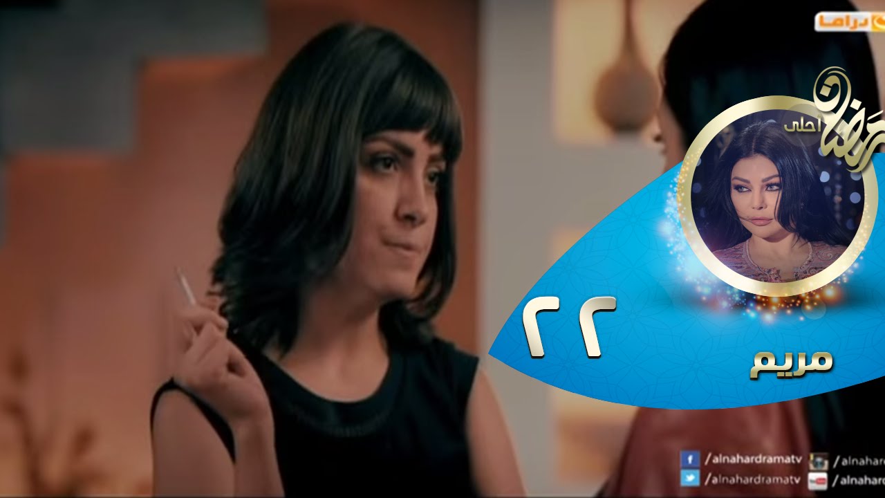 Episode 22 - Mariam Series© | الحلقة الثانية و العشرون - مسلسل مريم