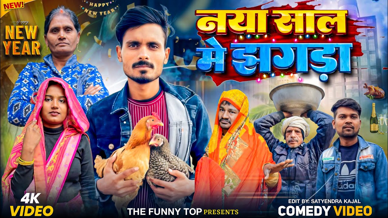 नया साल में झगड़ा ।Naya Saal Me Jhagara |comedy video |vanshi team