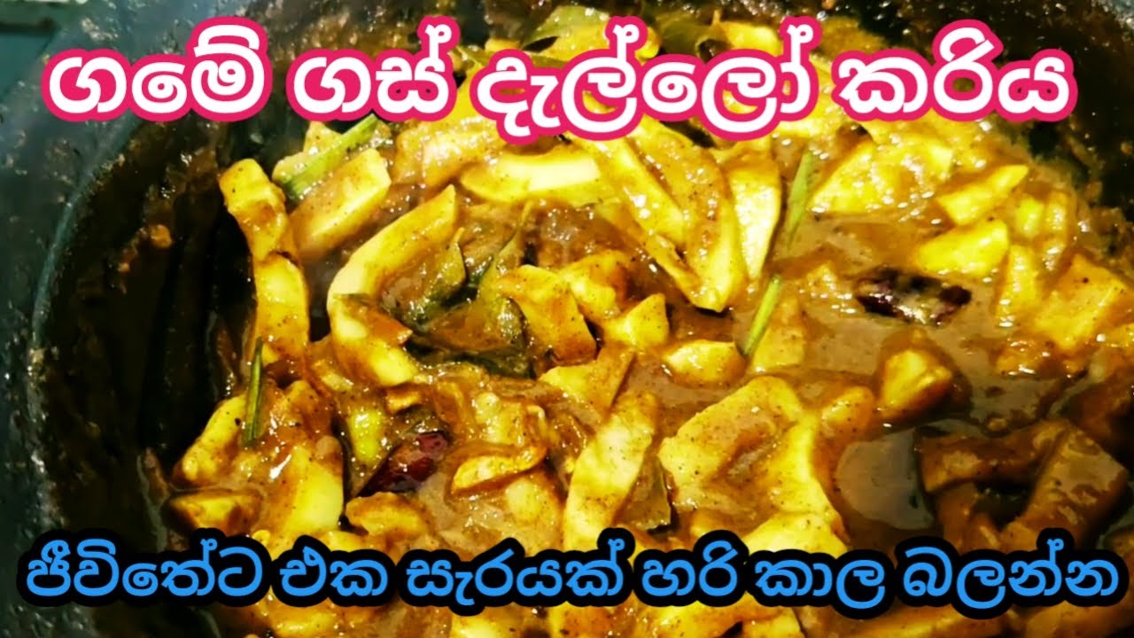 ගමේ රසට කුරුම්බා මද / ගස් දැල්ලො කරිය | Village Style Coconut Sprout Curry in sri lanka