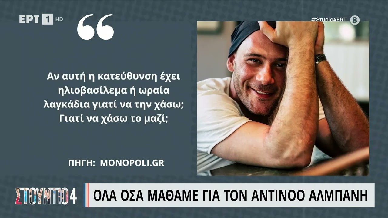 Όλα όσα μάθαμε για τον Αντίνοο Αλμπάνη | 20/3/2023 | ΕΡΤ