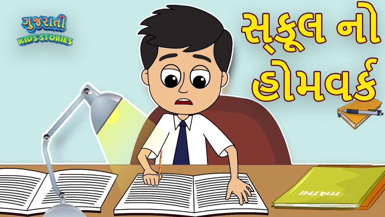 સ્કૂલ નો હોમવર્ક - School's Homework | Bal Varta - Gujarati Fairy Tales - Gujarati Cartoon