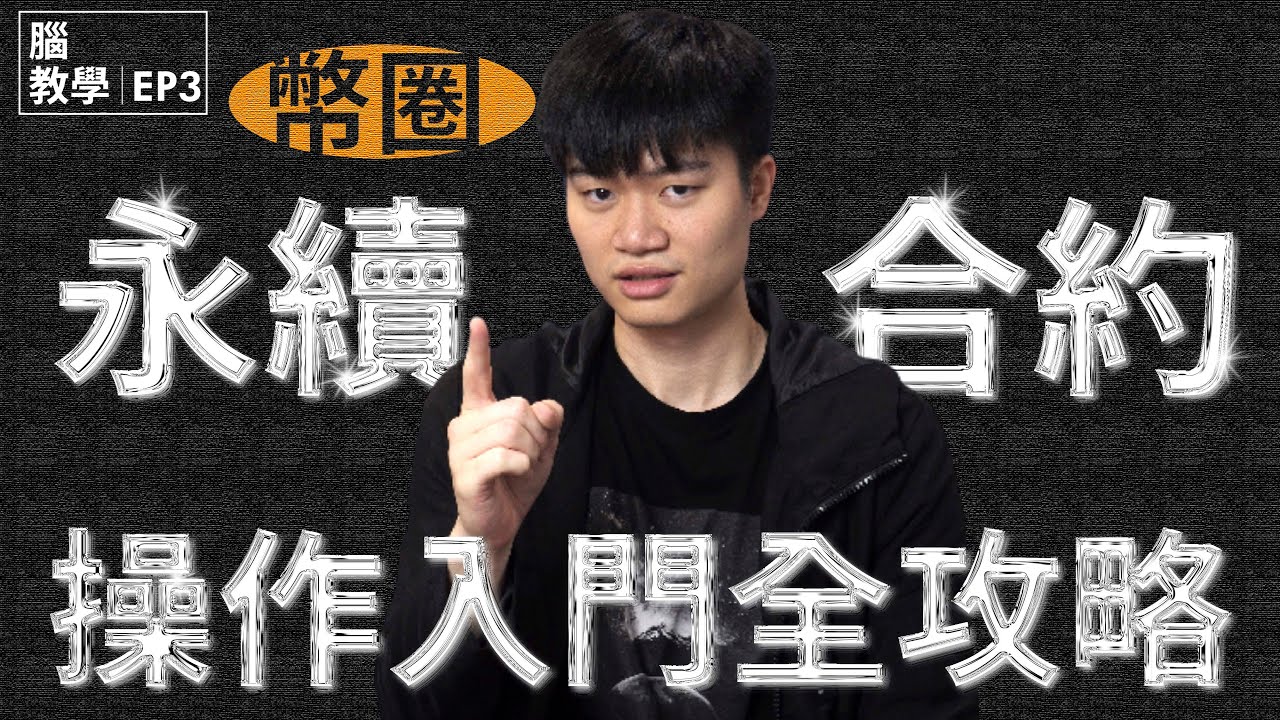 虛擬貨幣合約交易 操作手冊｜槓桿投資/優劣評比/風險剖析/實測教學 (以幣安 Binance 交易所為例) #幣安合約#