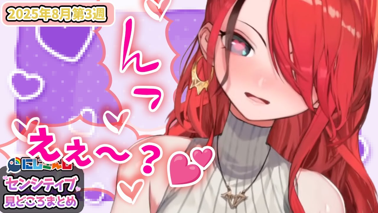 【8月第3週】センシティブなにじさんじ一週間まとめ【にじさんじ切り抜き】【2025年8月16日~8月22日】