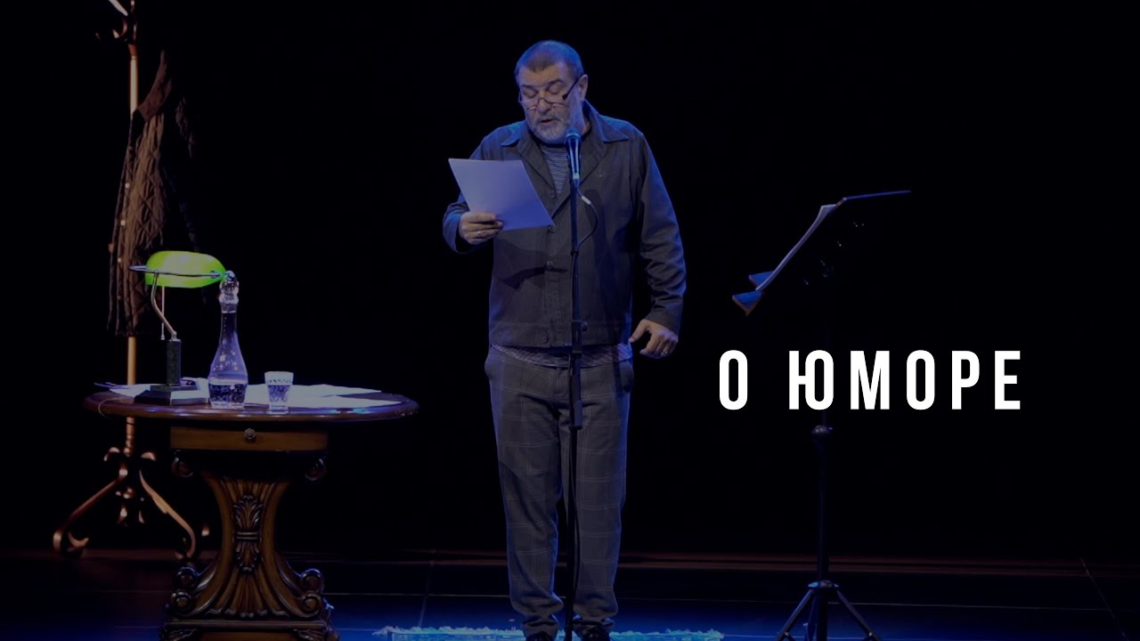 О юморе.