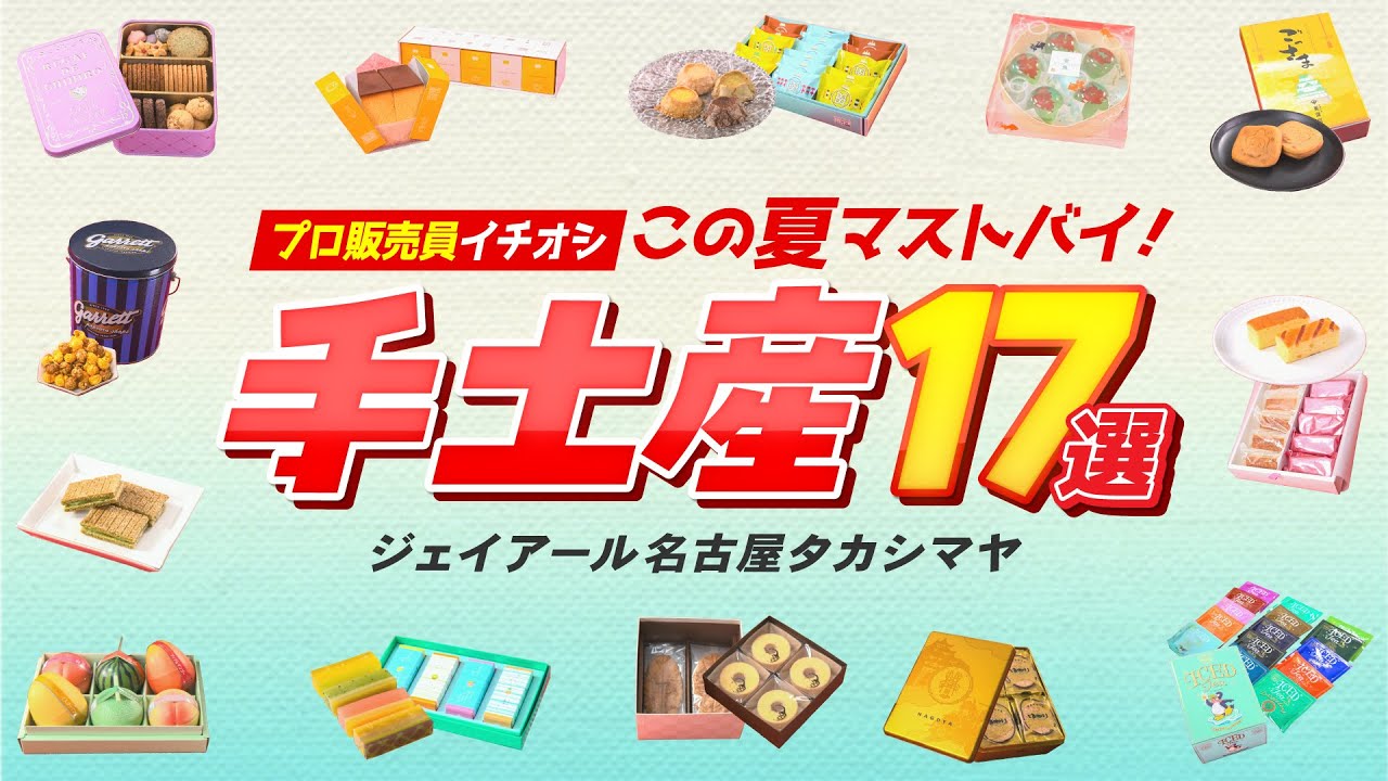 プロ販売員イチオシ この夏マストバイ！ 手土産17選