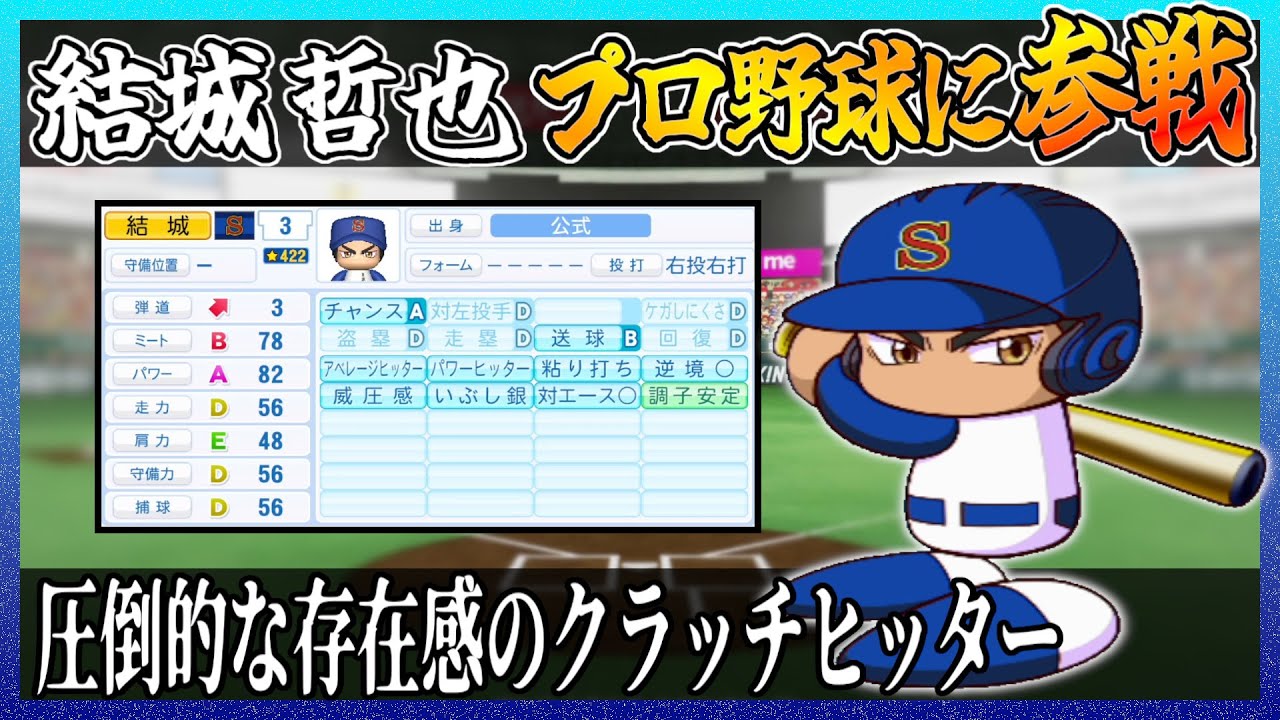 【ダイヤのA】結城哲也はプロ野球でどれ程の成績を出せるのか【パワプロ2024 2025】【ペナント】