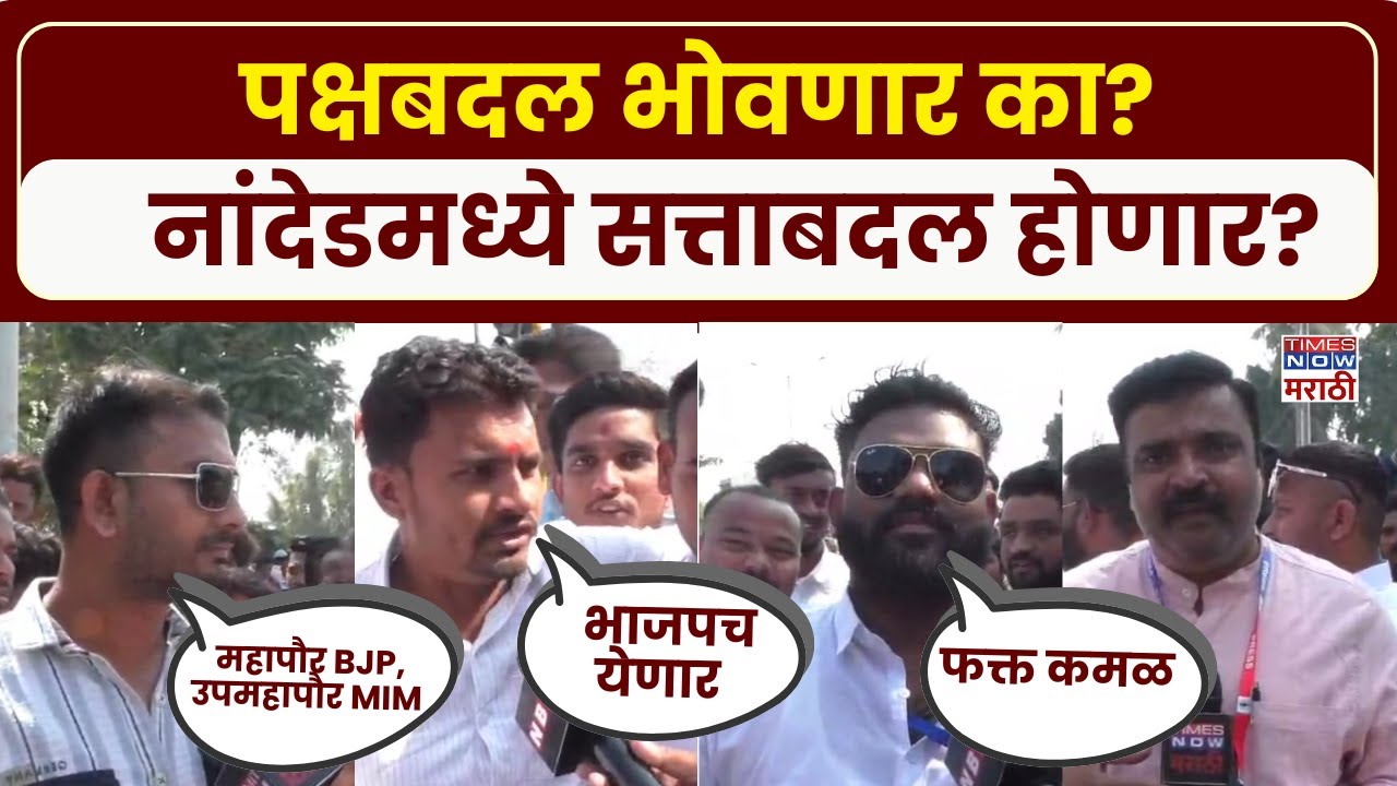 Nanded Mahapalika Election 2026: अशोक चव्हाणांच्या पक्षबदलाने फटका बसणार? नांदेडात कुणाची सत्ता?