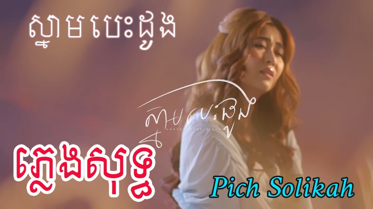 ស្នាមបេះដូង - Pich Solikah | ភ្លេងសុទ្ធ | នៅសល់តែស្លាកស្នាមបេះដូង