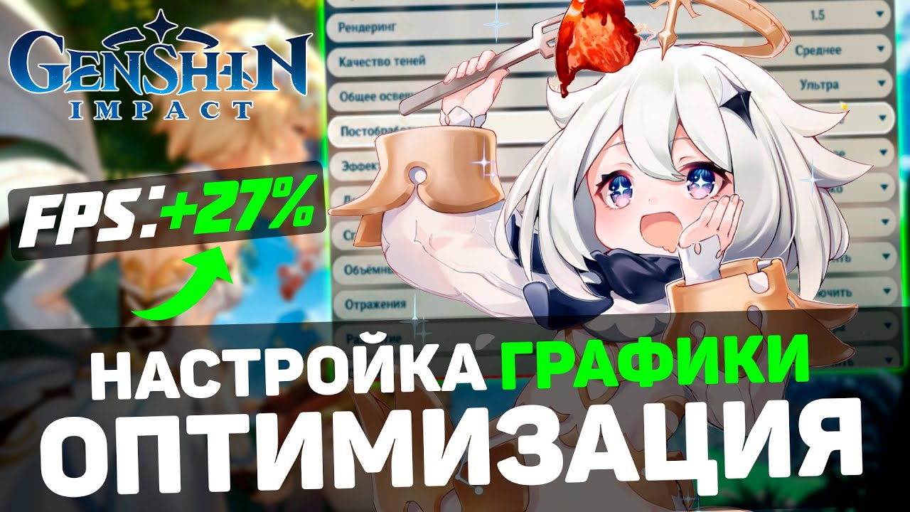 Genshin Impact: ГАЙД по ОПТИМИЗАЦИИ | Тест всех настроек | Лучшие настройки