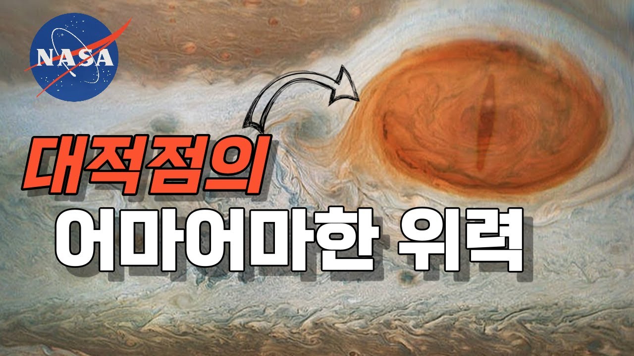 목성의 붉은 반점, 초거대폭풍 '대적점'의 미친 위력(+대적점보다 더 강력한 태풍이 태양계에도 존재한다고?!!!)
