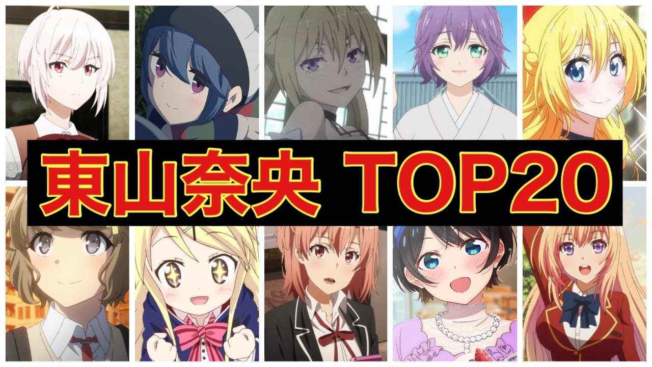 東山奈央さんが演じた人気キャラクターランキング