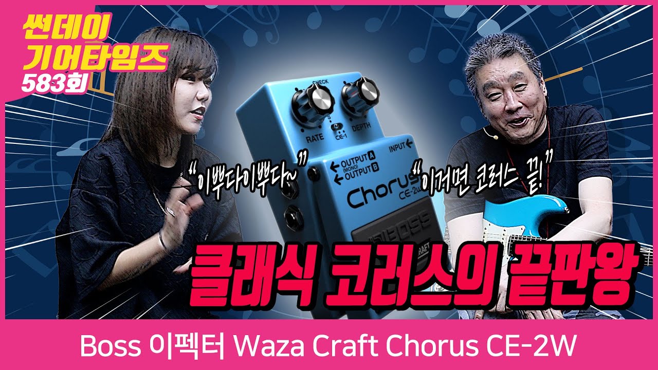 [SundayGearTimes 583회] Boss 이펙터 Waza Craft Chorus CE-2W
