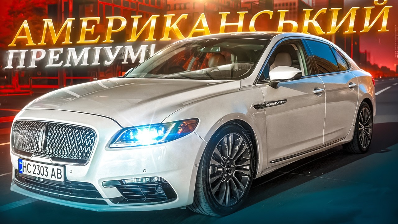 Lincoln Continental - Найкращий бізнес клас?