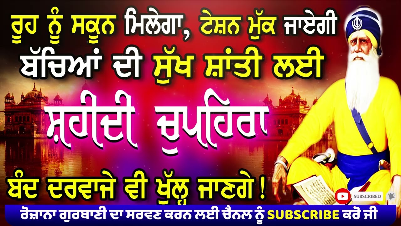 ਚੁਪਹਿਰਾ ਸਾਹਿਬ l Chupehra Sahib l ਬਾਬਾ ਦੀਪ ਸਿੰਘ ਜੀ l Full Chupehra Sahib l Baba Deep Singh Ji Vol-109