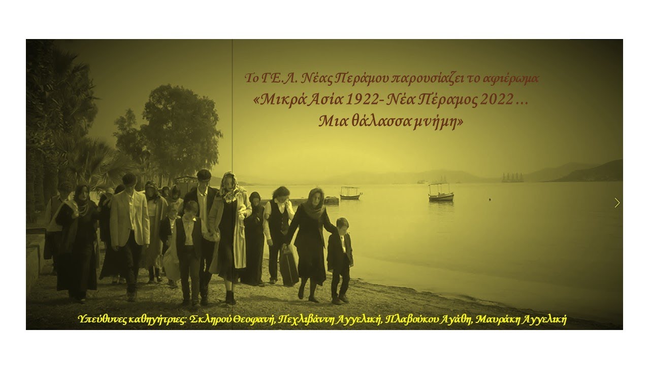 Μικρά Ασία 1922 - Νέα Πέραμος 2022: Μια θάλασσα μνήμη_ΓΕ.Λ. Νέας Περάμου Αττικής