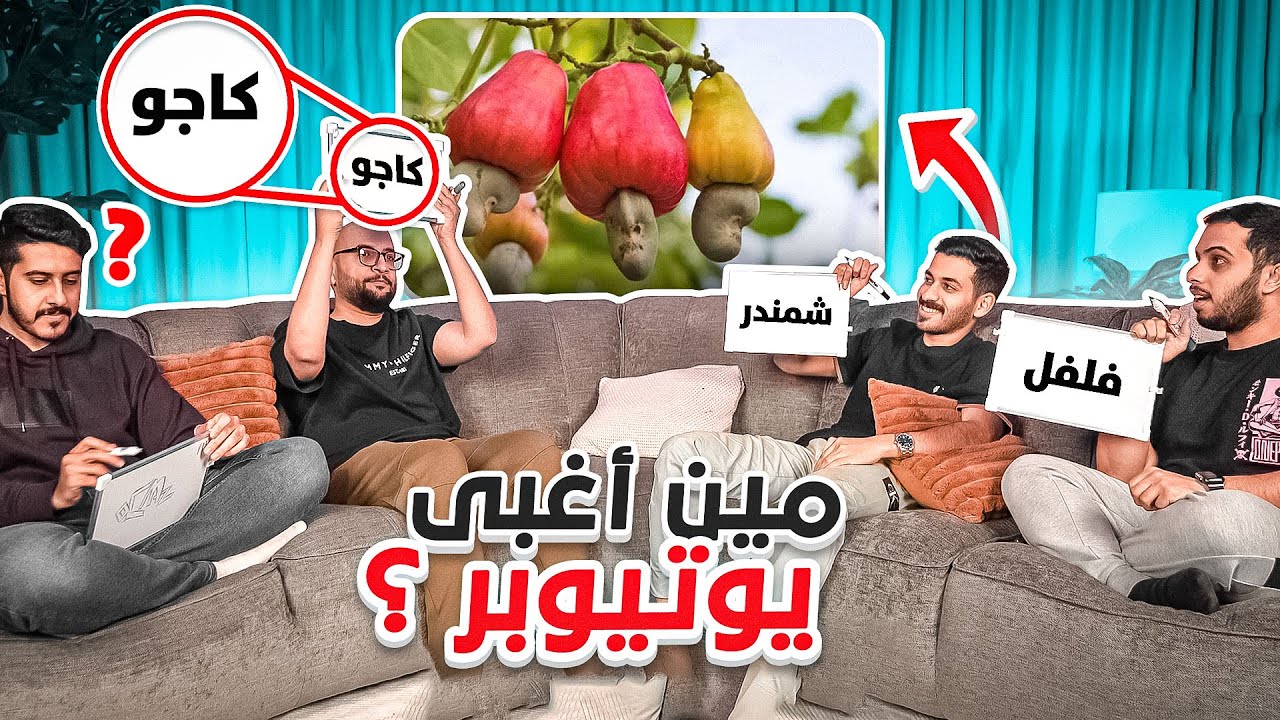 مين اغبى يوتيوبر ؟ 😂