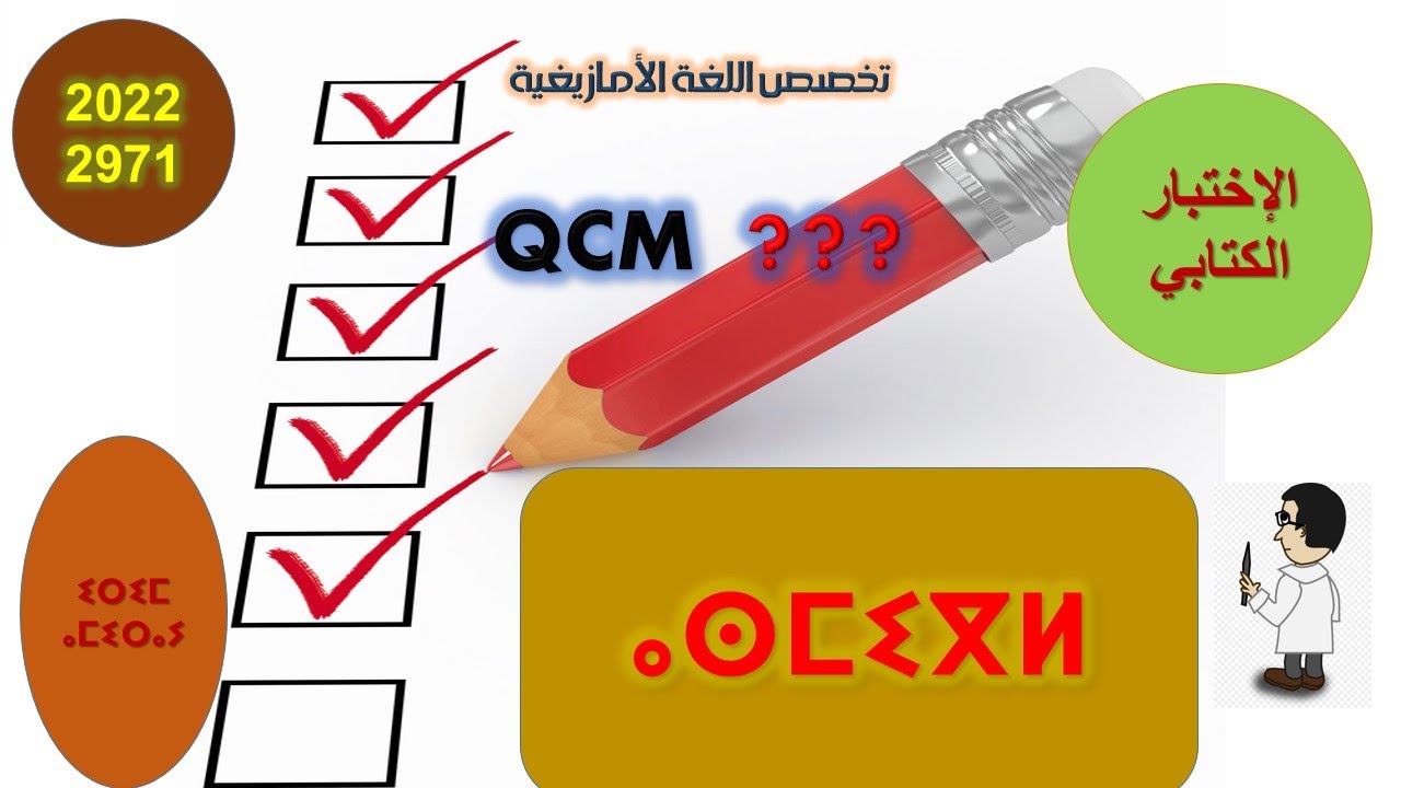 نصيحة بخصوص الإختبار الكتابي-ⴰⵙⵎⵉⴳⵍ ⵉⵇⵇⵏ ⵙ ⵢⵉⵔⵉⵎ ⴰⵎⵉⵔⴰⵢ