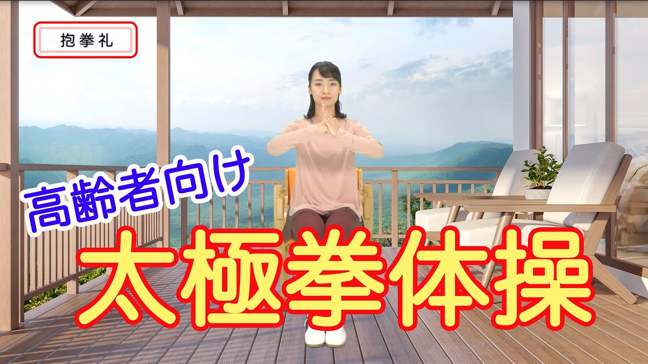 【高齢者向け 介護体操】太極拳体操 椅子タイチ編 デイサービスなどの介護現場での体操におすすめ！介護予防にぜひ by ふくくる