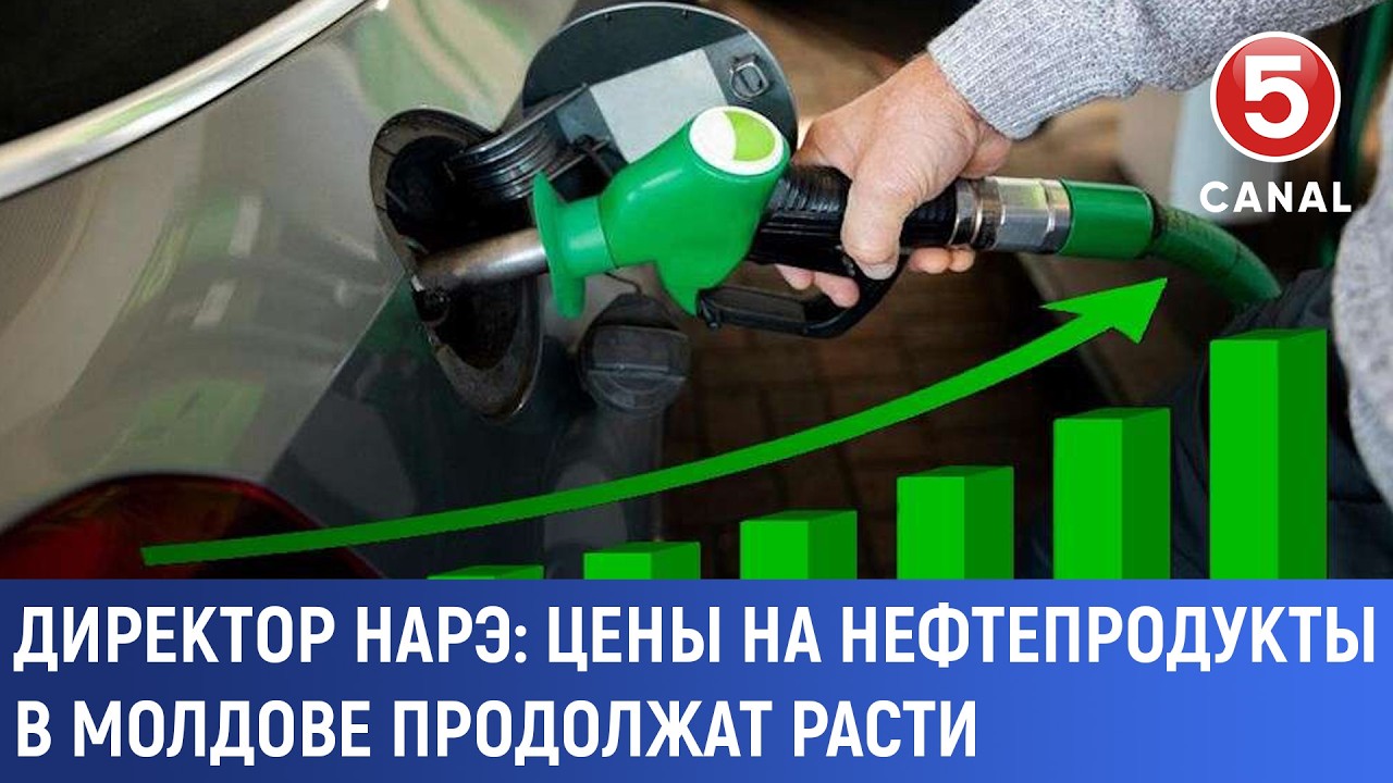 Директор НАРЭ: Цены на нефтепродукты в Молдове продолжат расти