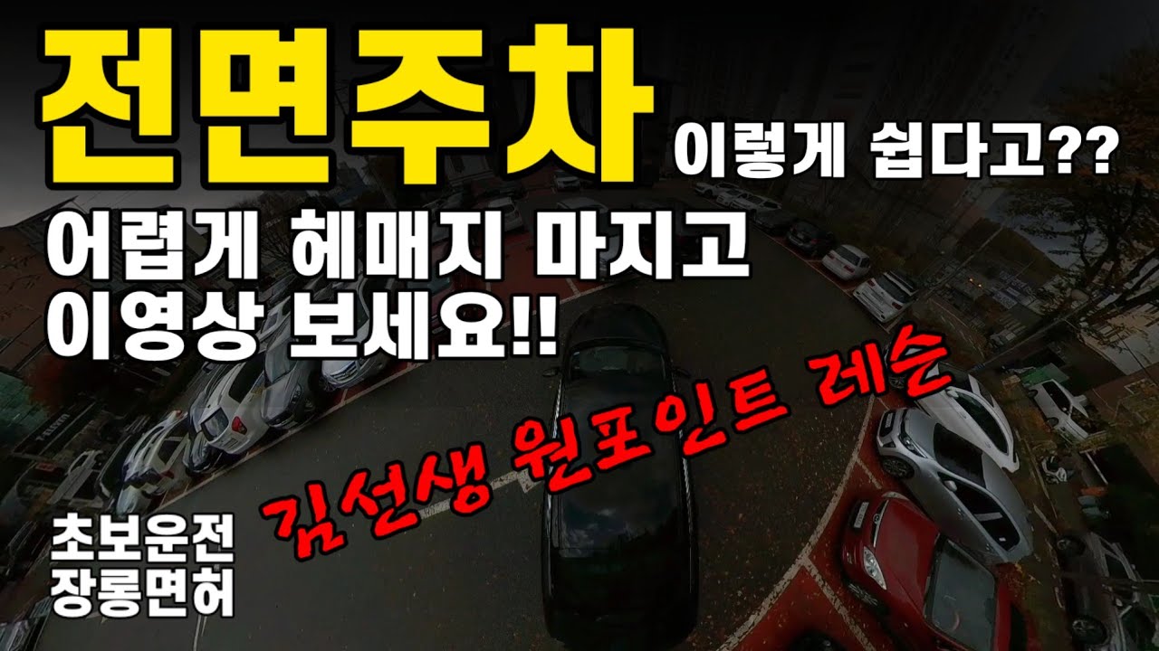 [초보운전.장롱면허] 전면주차 이렇게 쉽다고?? 전면주차 원포인트레슨