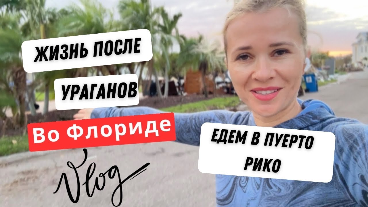 Жизнь после ураганов во Флориде. Влог.