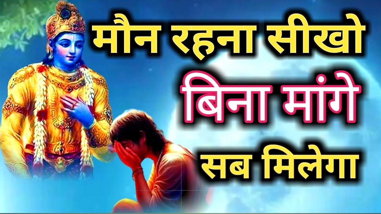 मौन रहना सीखो बिना मांगे सब मिलेगा । Krishna Motivation Speech । #krishna_motivation #motivation