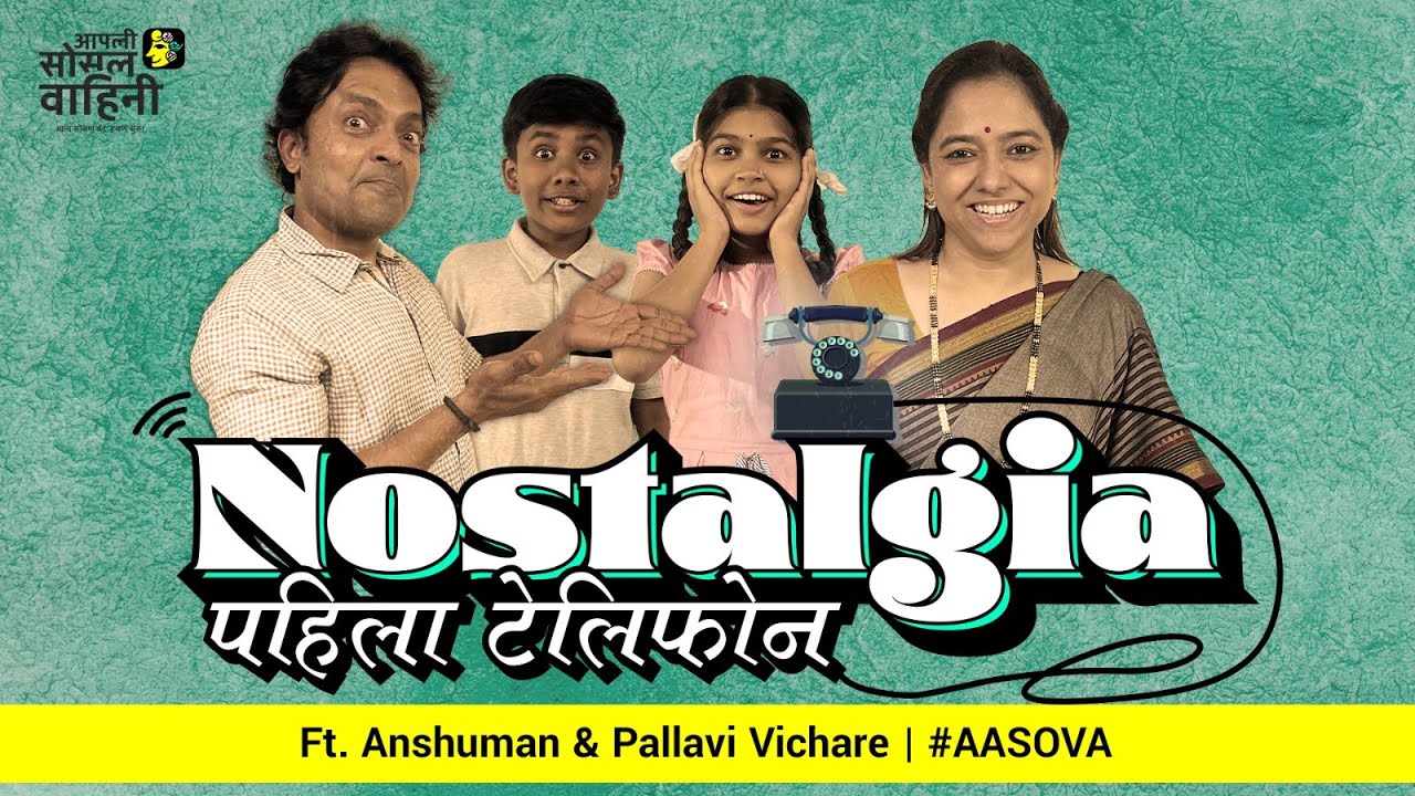 Nostalgia |पहिला टेलिफोन| Ft. Anshuman & Pallavi Vichare | Memories of First Telephone | #nostalgia
