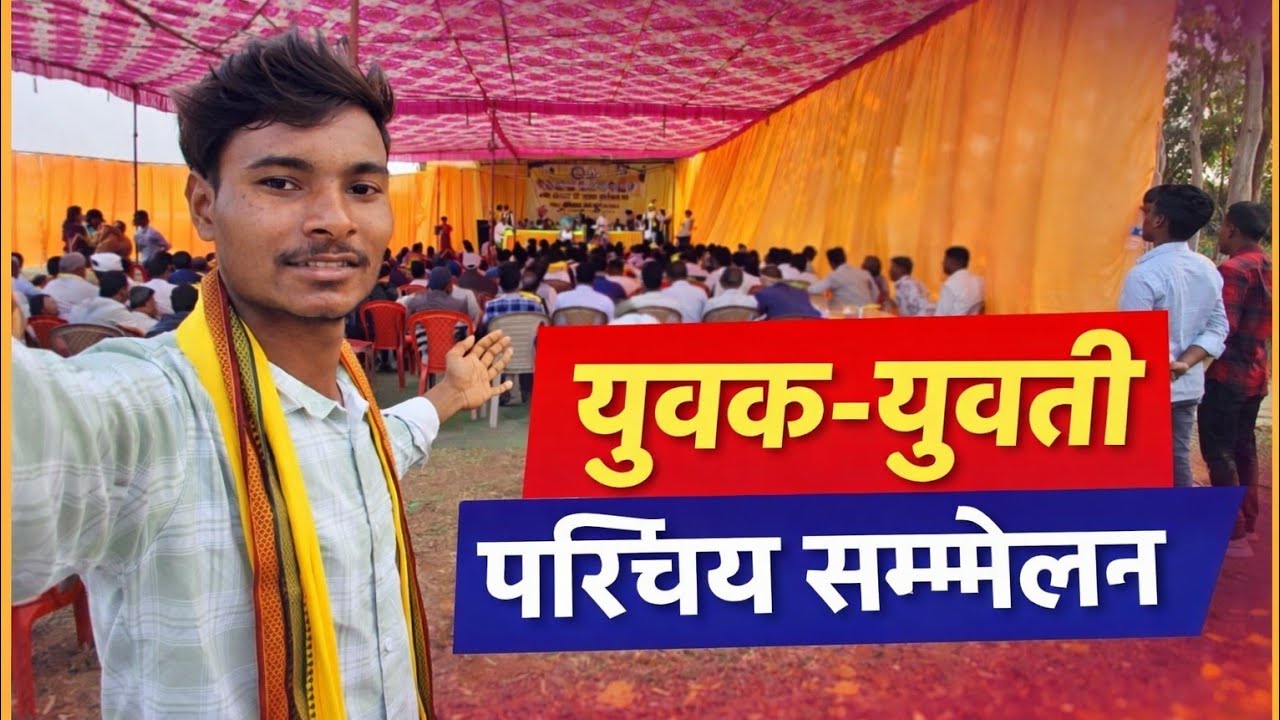 Surajpur Gond Samaj | युवक-युवती परिचय सम्मेलन 2026 💛 | Gondwana Ekta Mahasammelan 