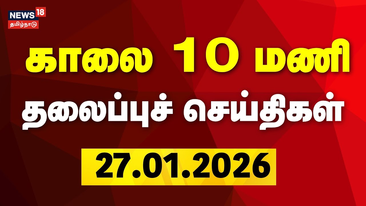 Today Headlines | காலை 7 மணி தலைப்புச் செய்திகள் | 27.01.2026 | TVK Vijay | Sengottaiyan | PMK