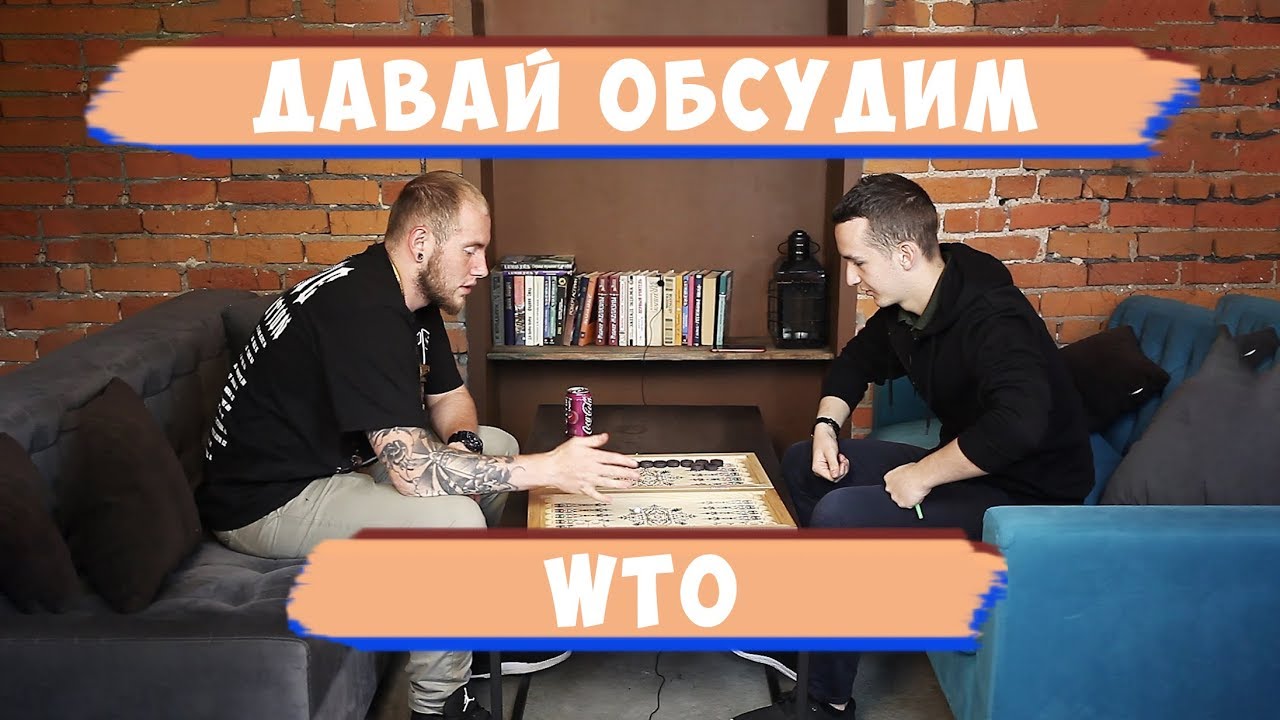 Давай обсудим. Табак WTO (пилотный выпуск)