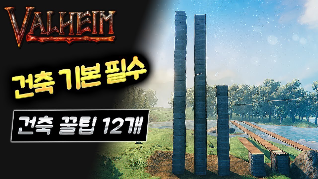 발하임 - 건축 필수 꿀 팁 12 가지 : Valheim